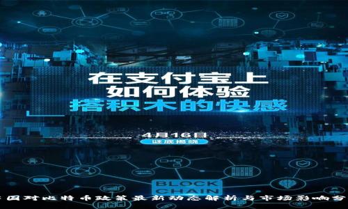 中国对比特币政策最新动态解析与市场影响分析