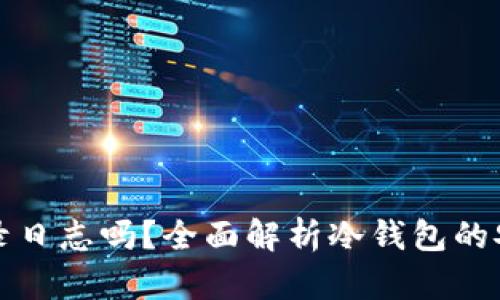 冷钱包能查询登录日志吗?全面解析冷钱包的安全性与数据管理