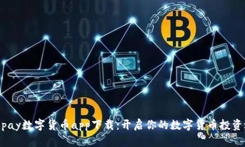 988pay数字货币app下载:开启你的数字货币投资之路
