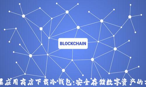 苹果应用商店下载冷钱包:安全存储数字资产的方法