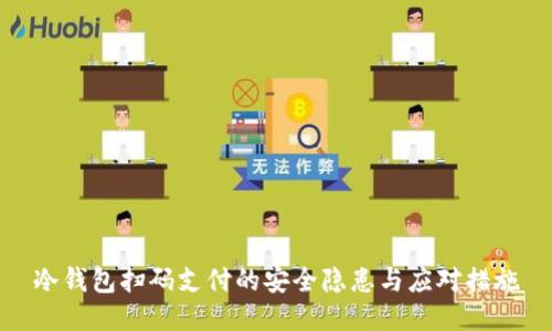冷钱包扫码支付的安全隐患与应对措施