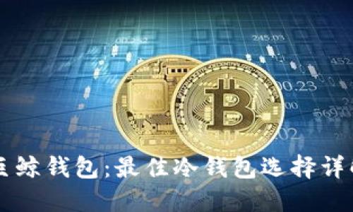 巨鲸钱包：最佳冷钱包选择详解