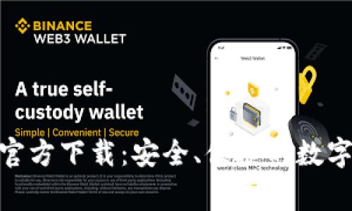 bg交易所APP官方下载:安全、便捷的数字资产交易平台