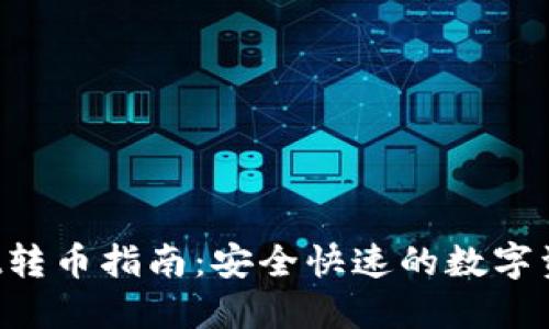 TokenPocket转币指南：安全快速的数字资产转账攻略
