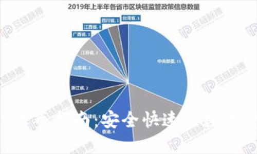 TokenPocket转币指南：安全快速的数字资产转账攻略