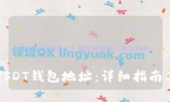 如何设置USDT钱包地址:详细指南及注意事项