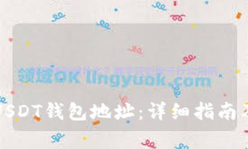 如何设置USDT钱包地址:详细指南及注意事项