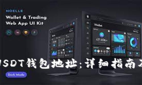 如何设置USDT钱包地址:详细指南及注意事项