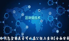 冷钱包金额是否可以在公链上查询?全面分析