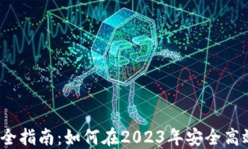 比特币交易完全指南:如何在2023年安全高效进行BTC交易