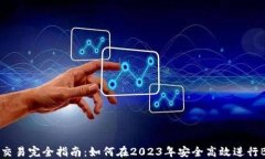 比特币交易完全指南:如何在2023年安全高效进行