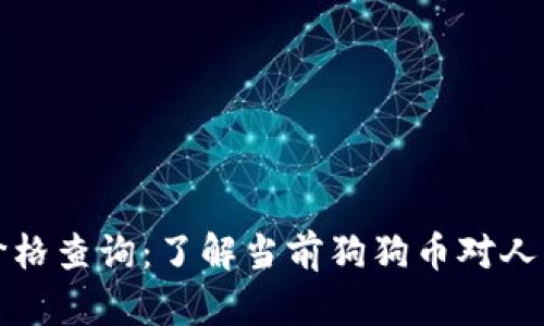 狗币今日价格查询:了解当前狗狗币对人民币的汇率