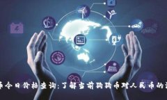 狗币今日价格查询:了解当前狗狗币对人民币的