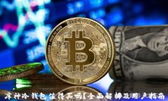 库神冷钱包值得买吗?全面解析及用户指南