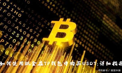 如何使用现金在TP钱包中购买USDT:详细指南