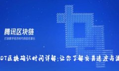 USDT区块确认时间详解:让你了解交易速度与流程