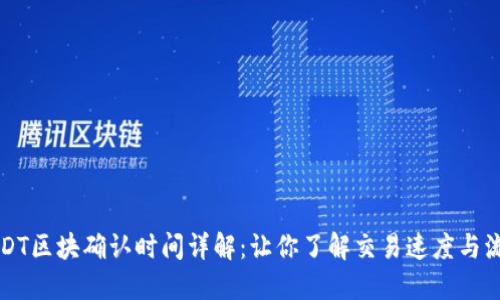 USDT区块确认时间详解:让你了解交易速度与流程