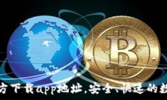 小狐钱包官方下载app地址,安全、快速的数字钱