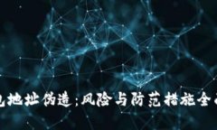 冷钱包地址伪造:风险与防范措施全面解析