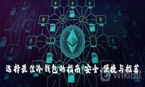 选择最佳冷钱包的指南：安全、便捷与推荐