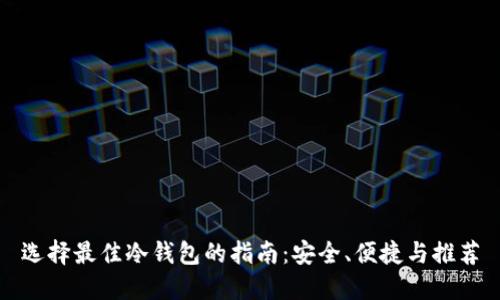 选择最佳冷钱包的指南：安全、便捷与推荐