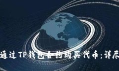 如何通过TP钱包合约购买代币:详尽指南