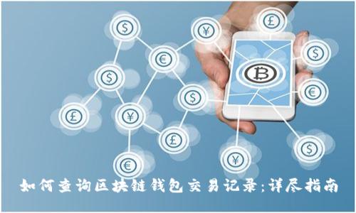 如何查询区块链钱包交易记录：详尽指南