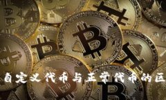 TP钱包自定义代币与正常代币的区别分析