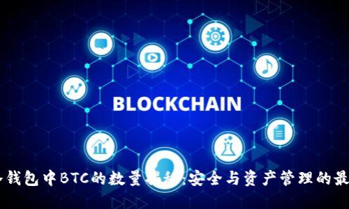 币安冷钱包中BTC的数量揭秘：安全与资产管理的最佳实践