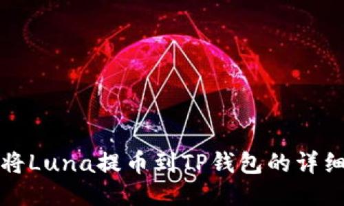 如何将Luna提币到TP钱包的详细教程
