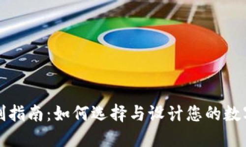 冷钱包生产定制指南：如何选择与设计您的数字资产保护方案