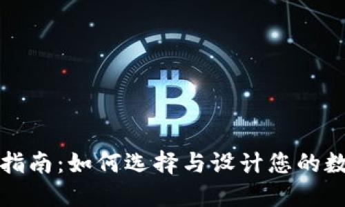冷钱包生产定制指南：如何选择与设计您的数字资产保护方案