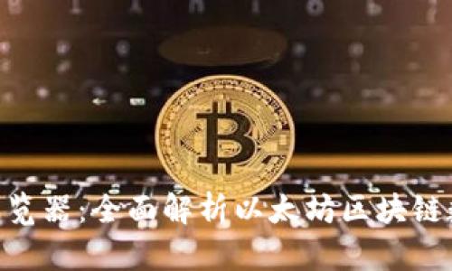 ETH区块浏览器：全面解析以太坊区块链数据与功能