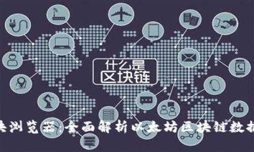 ETH区块浏览器：全面解析以太坊区块链数据与功能