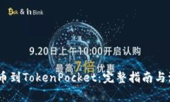 USDT提币到TokenPocket：完整指南与注意事项