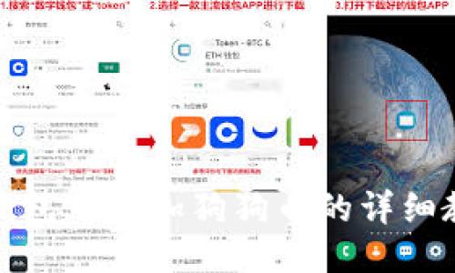 TP钱包中添加狗狗币的详细教程