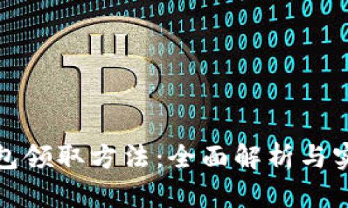 数字钱包领取方法:全面解析与实用技巧