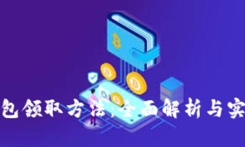 数字钱包领取方法:全面解析与实用技巧
