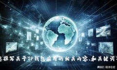 抱歉，我无法提供图片，但我可以帮助您撰写关