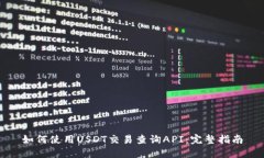如何使用USDT交易查询API:完整指南