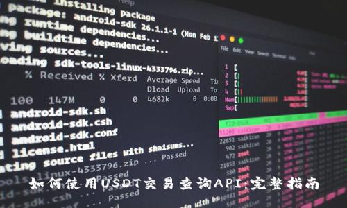 如何使用USDT交易查询API:完整指南