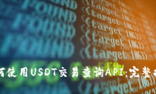 如何使用USDT交易查询API:完整指南