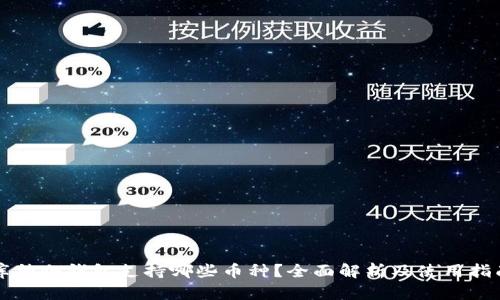 库神冷钱包支持哪些币种?全面解析及使用指南