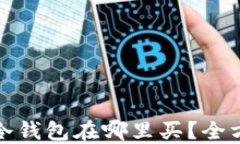 加密币冷钱包在哪里买?全方位指南