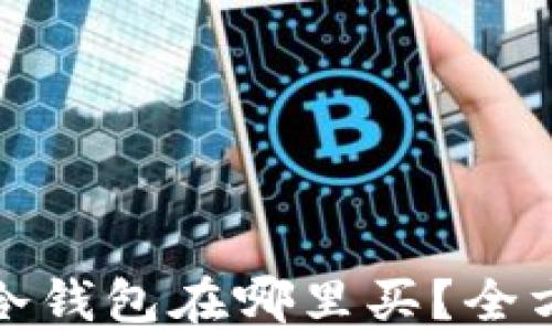 加密币冷钱包在哪里买?全方位指南