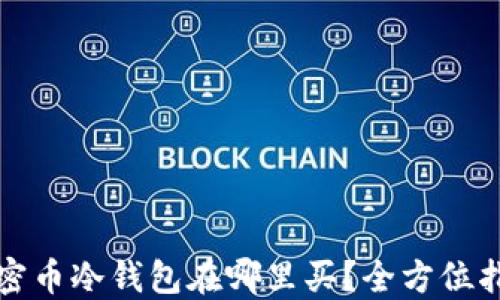 加密币冷钱包在哪里买?全方位指南