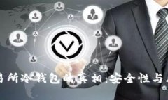 揭开交易所冷钱包的真相:安全性与风险分析