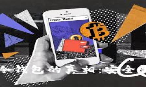 揭开交易所冷钱包的真相:安全性与风险分析