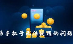 如何解决Pi币手机号无法使用的问题:一步步指导