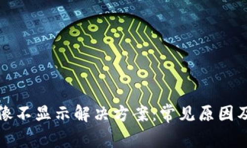 TP钱包头像不显示解决方案:常见原因及修复方法
